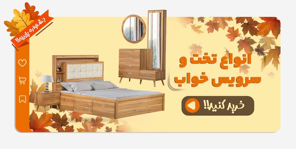 تخت خواب و سرویس خواب